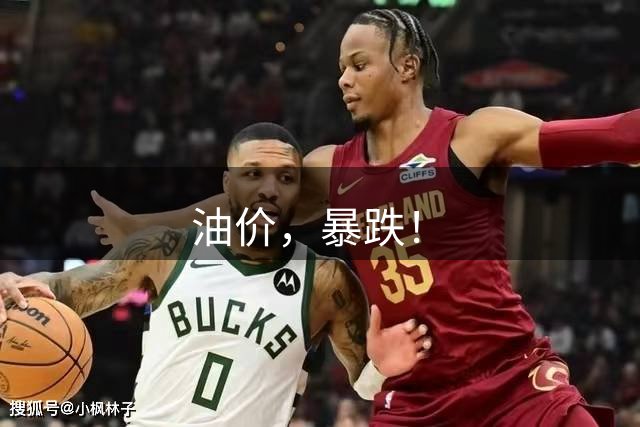 油价，暴跌！